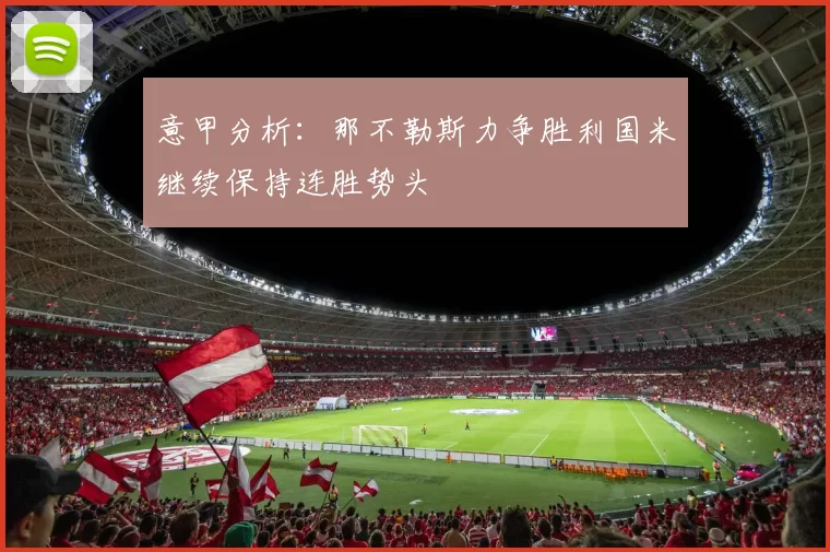 意甲分析：那不勒斯力争胜利国米继续保持连胜势头